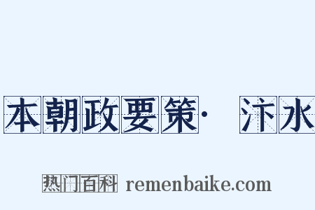 本朝政要策·汴水是什么意思的图片